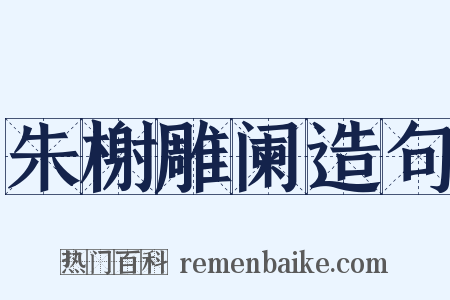 朱榭雕阑造句是什么意思的图片